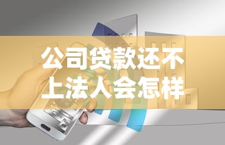 公司贷款还不上法人会怎样?这5个后果老板必须知道! 公司贷款还不上法人会怎样?这5个后果老板必须知道!