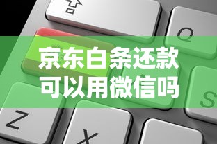 京东白条还款可以用微信吗？微信支付详细流程+替代方案解析