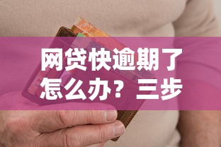 网贷快逾期了怎么办？三步教你化解危机避免信用受损