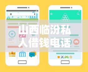 山西临汾私人借钱电话哪里靠谱？这些渠道你需要知道