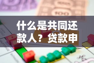 什么是共同还款人？贷款申请必知的五大关键点解析