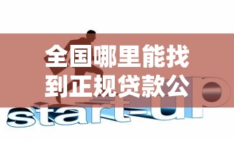 全国哪里能找到正规贷款公司？这6个渠道要收藏