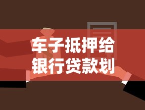 车子抵押给银行贷款划算吗？一文看懂利弊与避坑指南