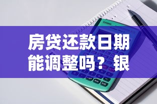 房贷还款日期能调整吗？银行经理透露三大操作技巧