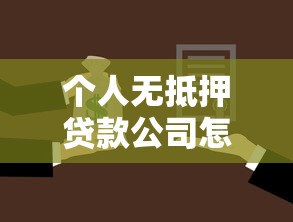 个人无抵押贷款公司怎么选？三大避坑指南助你安心借款