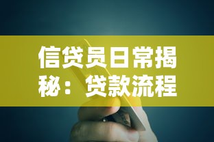 信贷员日常揭秘：贷款流程全解析与职业成长指南