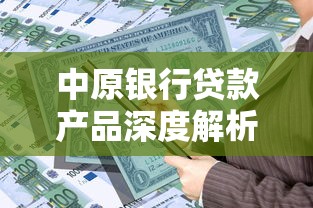 中原银行贷款产品深度解析：申请条件、利率对比及避坑指南