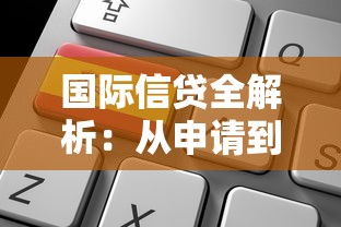 国际信贷全解析：从申请到放款，手把手教你玩转跨境贷款攻略