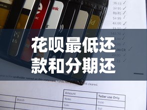 花呗最低还款和分期还款哪个划算？真实账单对比评测