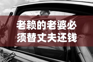 老赖的老婆必须替丈夫还钱吗？律师详解夫妻债务责任划分