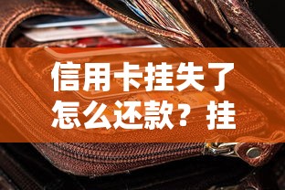 信用卡挂失了怎么还款？挂失后还款方法及注意事项