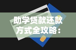 助学贷款还款方式全攻略:轻松掌握技巧与低息方案 助学贷款还款方式全攻略:轻松掌握技巧与低息方案