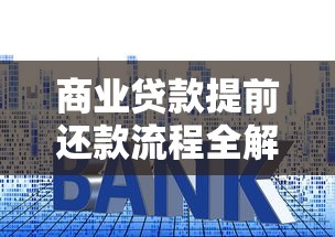 商业贷款提前还款流程全解：手把手教你省利息避坑指南