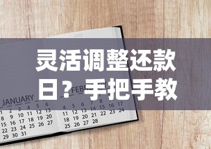 灵活调整还款日？手把手教你用掌上生活修改还款日全攻略！
