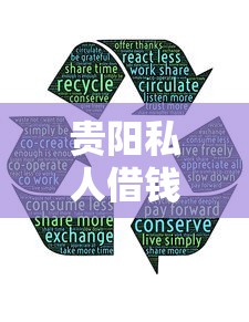 贵阳私人借钱哪里靠谱？本地人常用的几个渠道分享