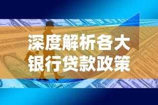 深度解析各大银行贷款政策对比，如何选择最适合的贷款方案？