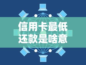 信用卡最低还款是啥意思?三分钟搞懂利息计算和避坑技巧 信用卡最低还款是啥意思?三分钟搞懂利息计算和避坑技巧