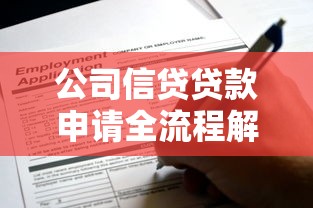 公司信贷贷款申请全流程解析：企业融资避坑指南