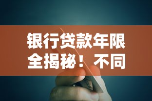 银行贷款年限全揭秘！不同产品到底能贷多少年