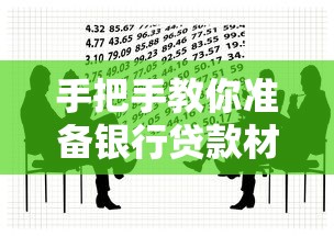 手把手教你准备银行贷款材料?这份避坑指南千万别错过! 手把手教你准备银行贷款材料?这份避坑指南千万别错过!