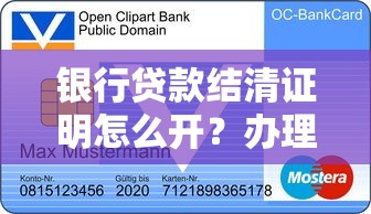 银行贷款结清证明怎么开?办理流程与注意事项全解析 银行贷款结清证明怎么开?办理流程与注意事项全解析