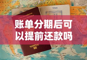 账单分期后可以提前还款吗？这些细节不注意可能多花钱