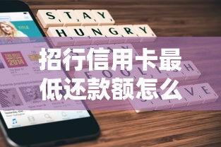 招行信用卡最低还款额怎么算?手把手教你计算方法和注意事项 招行信用卡最低还款额怎么算?手把手教你计算方法和注意事项