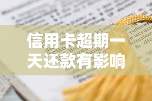 信用卡超期一天还款有影响吗？这些后果你了解吗？