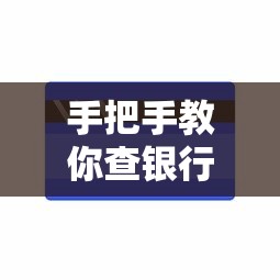 手把手教你查银行贷款还剩多少,详细步骤一看就会! 手把手教你查银行贷款还剩多少,详细步骤一看就会!