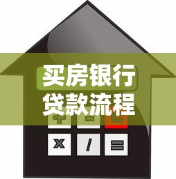 买房银行贷款流程全解析：手把手教你避开房贷申请的那些坑