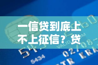 一信贷到底上不上征信?贷款前必看的信用知识点 一信贷到底上不上征信?贷款前必看的信用知识点