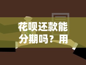 花呗还款能分期吗？用对方法轻松缓解还款压力