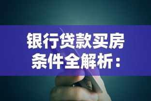 银行贷款买房条件全解析：这些要求你达标了吗？