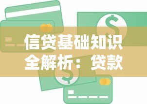 信贷基础知识全解析：贷款类型、流程与避坑指南
