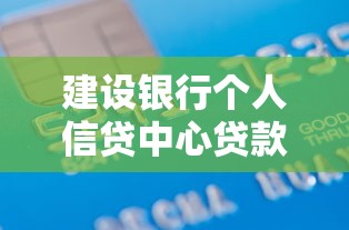 建设银行个人信贷中心贷款怎么选？最全避坑指南+申请流程详解