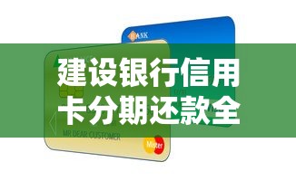 建设银行信用卡分期还款全攻略:灵活还款方案与使用技巧解析 建设银行信用卡分期还款全攻略:灵活还款方案与使用技巧解析