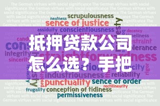 抵押贷款公司怎么选？手把手教你避坑+真实流程解析