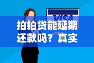 拍拍贷能延期还款吗？真实答案来了！手把手教你协商技巧