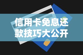 信用卡免息还款技巧大公开！原来还能这样用？