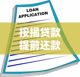 按揭贷款提前还款利息怎么算？一文详解省钱的正确姿势