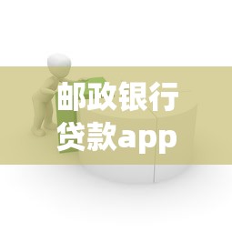邮政银行贷款app使用攻略：手把手教你在线申请流程和额度测算技巧