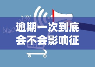 逾期一次到底会不会影响征信？这些坑千万别踩！