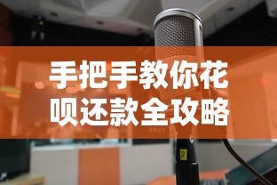 手把手教你花呗还款全攻略：轻松掌握操作方法与省钱技巧