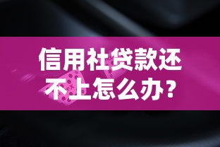 信用社贷款还不上怎么办？这五个方法帮你解决难题