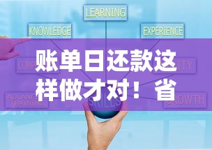 账单日还款这样做才对！省利息还能提额的小技巧全在这