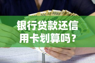 银行贷款还信用卡划算吗？教你三步理清债务+利息对比