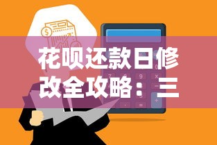 花呗还款日修改全攻略：三步调整技巧让资金更灵活