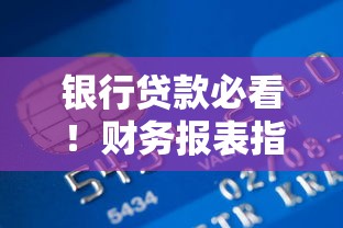 银行贷款必看！财务报表指标解析与申请技巧