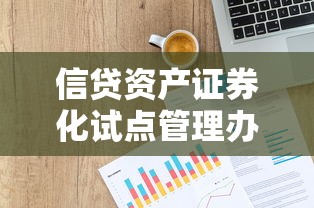 信贷资产证券化试点管理办法实操指南：贷款类产品运作模式深度解析