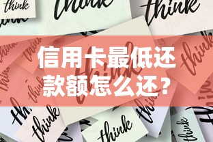 信用卡最低还款额怎么还？手把手教你正确操作和避坑指南